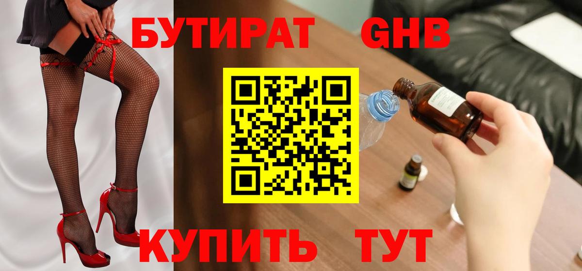 БУТИРАТ Butirat Луховицы