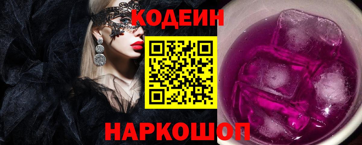 Кодеиновый сироп Lean Purple Drank Луховицы